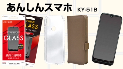 2月24日発売予定「あんしんスマホ KY-51B」専用アクセサリーが登場！