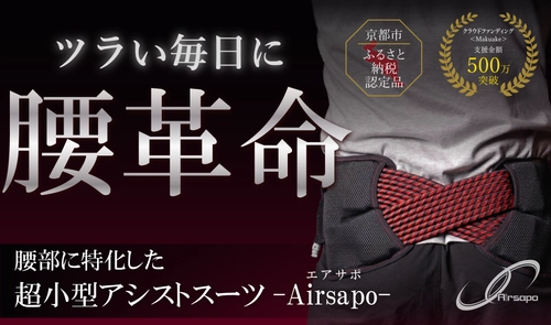 超小型アシストスーツ「Airsapo-エアサポ-」が無料で試せる！ [法人限定]1週間無料レンタルサービスを実施中