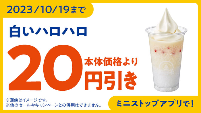 ハロハロ　白いハロハロ　ミニストップアプリで本体価格より２０円引きクーポン販促物画像（画像はイメージです。）