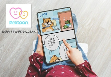 【TBSグロウディア：幼児向け学びデジタルコミック『Pretoon』WEB体験版をリリース】