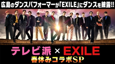 広島テレビ「テレビ派」 春休みスペシャル　 「EXILE」が広島の子どもたちを全力応援！ パフォーマンスを披露してくれる小・中・高校生の募集を開始