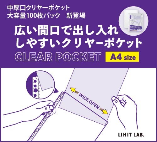 広い間口で出し入れしやすいクリヤーポケット中厚口 大容量100枚パックが追加ラインナップ