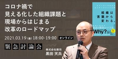 【無料オンラインセミナー】コロナ禍で見える化した組織課題と現場からはじまる改革のロードマップ（3月19日開催）