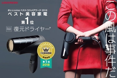 復元ドライヤー(R)が＠ｃｏｓｍｅベストコスメアワード2018 ベスト美容家電の1位を受賞！