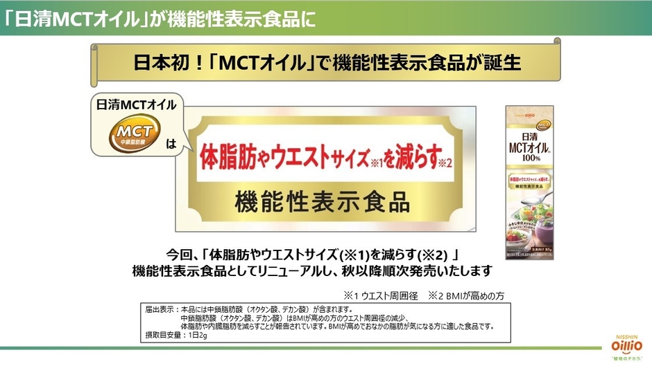 「日清MCTオイル」が機能性表示食品に