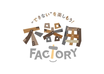 地域のものづくり企業の魅力を伝える出張型オープンファクトリー 「不器用FACTORY」開催