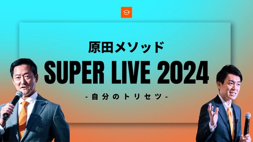 原田メソッド『SUPER LIVE 2024』4月28日開催！ 目標達成シートの考案者・原田隆史が登壇