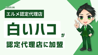 地域コミュニティの集客を支援する白いハコがlmessage代理店に加入