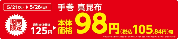 手巻真昆布販促物(画像はイメージです。)