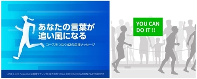 福岡マラソン2019にて、 約1.4万人のランナーへ贈る応援メッセージを全国から募集！ 当日、42のメッセージパネルがコース沿道からランナーを応援！ 10月2日より応募受付開始。