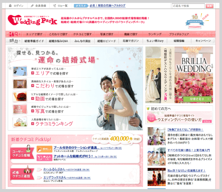 結婚準備クチコミ情報サイト「ウェディングパーク」TOPページ