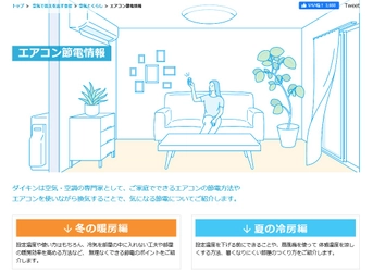 【ダイキン】WEBコンテンツ「エアコン節電情報」に「冬の暖房編」を追加