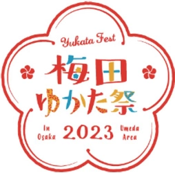 梅田地区エリアマネジメント実践連絡会がおくる梅田の夏の風物詩 第10回「梅田ゆかた祭2023」開催！ 開催期間：7月10日（月）～8月10日（木）