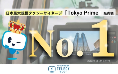 テレシー 、広告代理店として、タクシー広告の四半期販売額日本1位に！