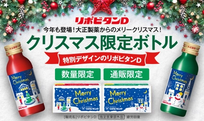 大切な方へファイトをお届け 「リポビタンＤ クリスマスボトル2021」数量限定発売