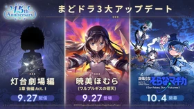『魔法少女まどか☆マギカ Magia Exedra』、9月27日(日)21時〜1.5周年を記念して、新限定★5キオク 暁美ほむら(ワルプルギスの廻天)登場や、最大無料170連ガチャなど豪華キャンペーンを開催！さらに、メインストーリー 灯台劇場編の配信や、10月4日(日)より完全新作オリジナルシリーズ「魔法少女そらな☆マギカ」の開幕も決定！