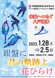 ＜青森県八戸市＞3年ぶりの特別国民体育大会冬季大会(冬季国体)　 2023年1月28日(土)から2月5日(日)まで 「氷都(ひょうと)八戸」にて開催