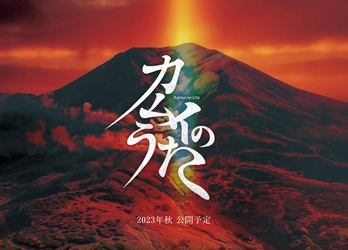 北都システム、映画『カムイのうた』製作事業への寄附を実施 　～企業版ふるさと納税を通じて北海道東川町を支援～