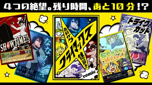 コミックの世界で一度は見た“絶体絶命の10分間”！絵柄も作風も異なる4シナリオが詰まった最新作を10/6(火)より公式ショップにて先行予約開始