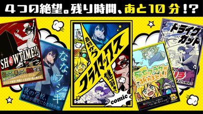 「最初からクライマックス謎解き-comic-」の商品イメージ