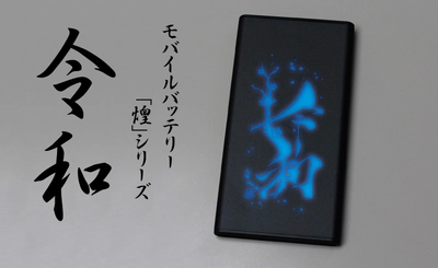 株式会社ダイトクが5月1日に 電池残量が「令和」の色変化で確認できる モバイルバッテリー「煌kirameki」シリーズ“令和”を発売