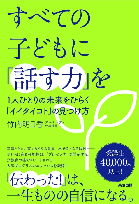 『すべての子どもに「話す力」を』(英治出版)