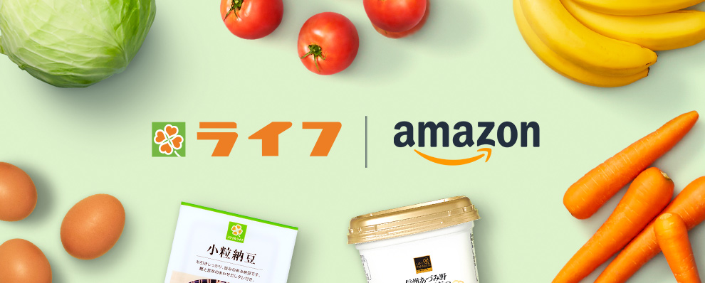 ~ライフで取り扱う生鮮食品や惣菜をAmazonを通じてお届け~ サービス提供地域の全エリアにおいて Amazon.co.jpのWebサイトからの注文が可能に! さらに近畿圏での配送エリアを拡大!