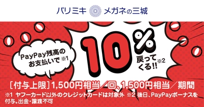 パリミキ・メガネの三城 「超PayPay祭 「パリミキ・メガネの三城」で超おトクキャンペーン」のお知らせ