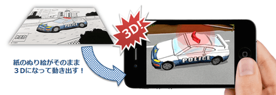 塗った色や線がそのまま3Dになってとびだす!