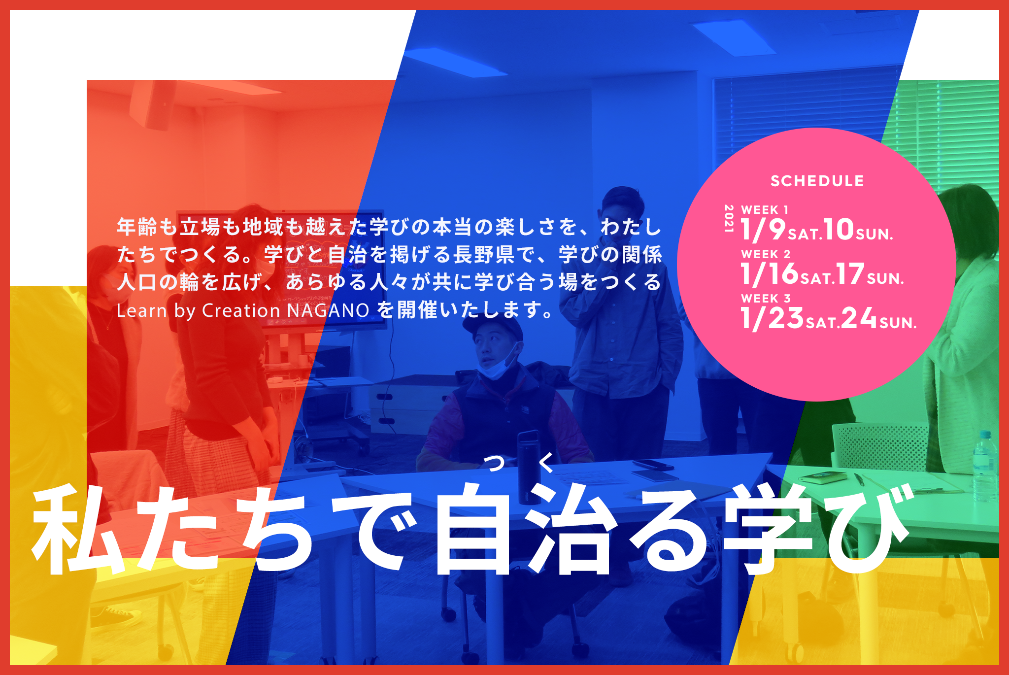 2日間で2500人が集った日本最大級の教育イベントLearn by Creation「私たちで自治る（つくる）学び」をコンセプトに、2021年1月長野県と共同でオンラインイベントを開催決定！