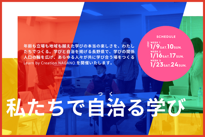 Learn by Creation NAGANO「私たちで自治る（つくる）学び」