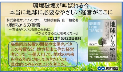 山下和之著『地球からの警告～石油がなくなる日のために、今からできることを考えた～』2023年5月23日刊行