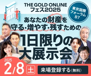 あなたの財産を守る・増やす・残すための1日限りの大展示会「THE GOLD ONLINE フェス 2025」2月8日（土）開催！