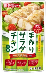 ヘルシーなトレンドメニューがレンジで簡単に！ 『手作りサラダチキンの素』シリーズ 新発売