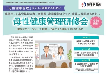 厚生労働省委託事業 「令和5年度　母性健康管理研修会」の申込受付を開始しました！