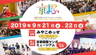 西日本最大級のマンガ・アニメのイベント 『京都国際マンガ・アニメフェア2019』 2019年9月21日(土)・22日(日)に開催決定！ 出展ブース及びステージ申込開始！