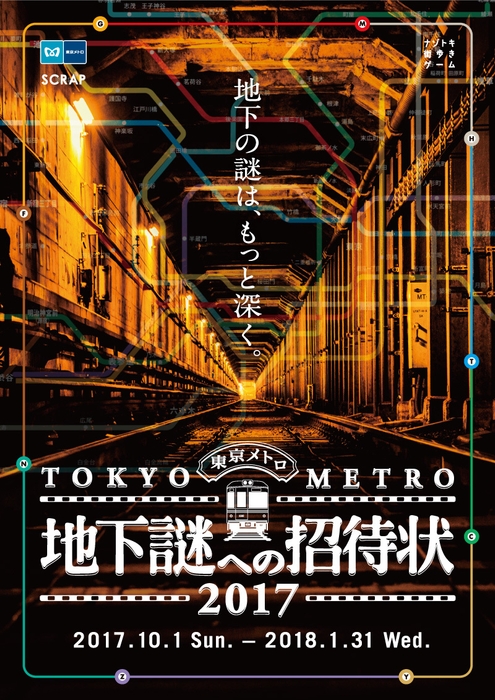 地下謎への招待状2017ビジュアル