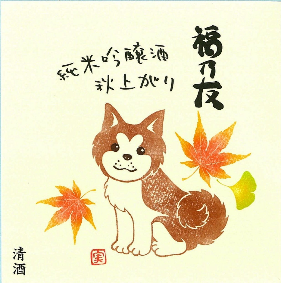 福乃友 秋田犬ラベル純米吟醸酒秋上がり ラベル画像