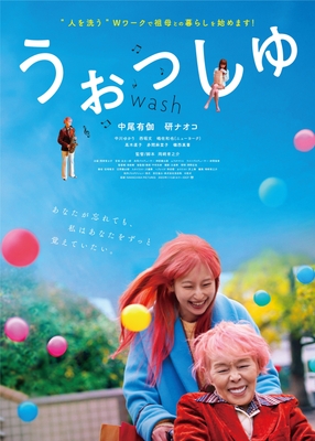『うぉっしゅ』ポスター