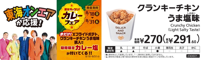 クランキーチキンうま塩味カレー塩添付販促物画像(画像はイメージです。)