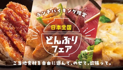 選んで、のせて、欲張って！ 進化した大江戸温泉物語名物「のっけ丼」がランチバイキングで登場。
「日本全国どんぶりフェア」スタート！
【大江戸温泉物語 君津の森】【大江戸温泉物語 ホテルレオマの森】