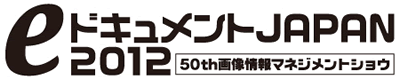 eドキュメントJAPAN 2012に出展