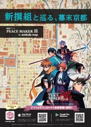 幕末古地図アプリで新撰組と京都を巡る　 劇場アニメ「PEACE MAKER 鐵」ポイントラリー開催！！