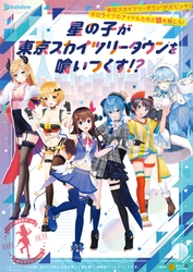 人気女性 VTuber グループ 「ホロライブ」が初のリアル謎解きゲーム開催 「ホロライブ」タレントと東京スカイツリータウン(R)を探索 ファン向けの謎が満載