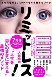 発売4日目で1万部増刷決定！ 具体的なテクニックと豊富な事例の心理カウンセラー新著 『リミットレス！あなたを縛るリミッターを外す簡単なワーク』