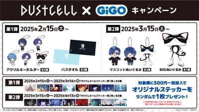 『DUSTCELL』 × GiGO キャンペーン2025開催のお知らせ