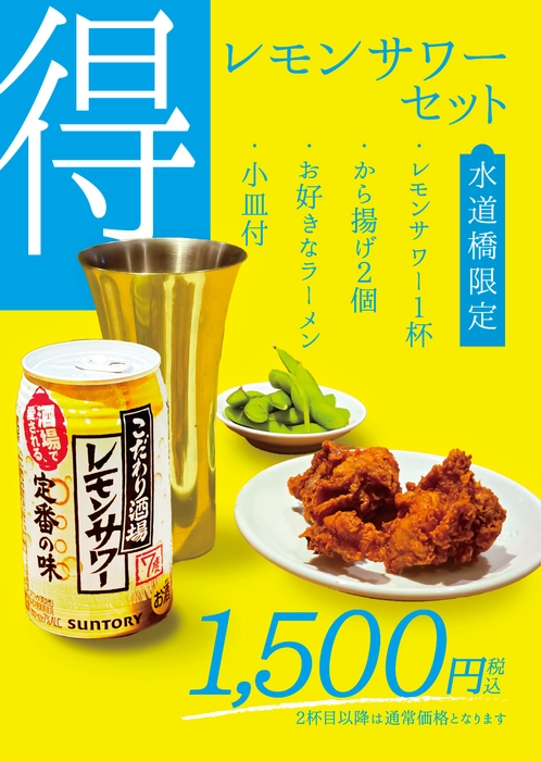 水道橋店限定、お得なセット