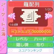 「上海パズルDX?お試し版」 ゲーム画面2(配列選択)