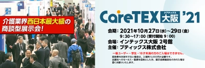 西日本最大規模の介護用品・ソリューションフェア「careTEX大阪’21」開催3日目