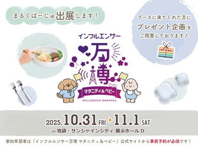 まるくぱーじゅ「インフルエンサー万博」に初出展！豪華プレゼント企画も実施